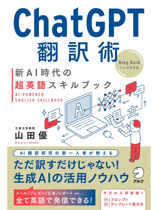 Title details for ChatGPT翻訳術　新AI時代の超英語スキルブック by 山田優 - Wait list